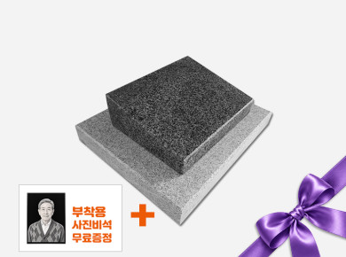 기념비 식수비 공덕비 250*200*80/40 (받침석/글자포함)