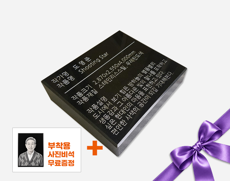 기념비 식수비 와비형 오석 400*300*80*40