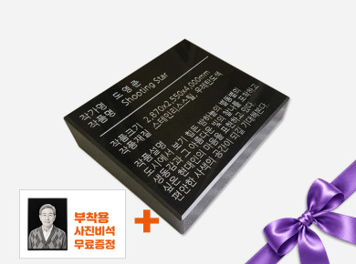 기념비 식수비 와비형 오석 400*300*80*40