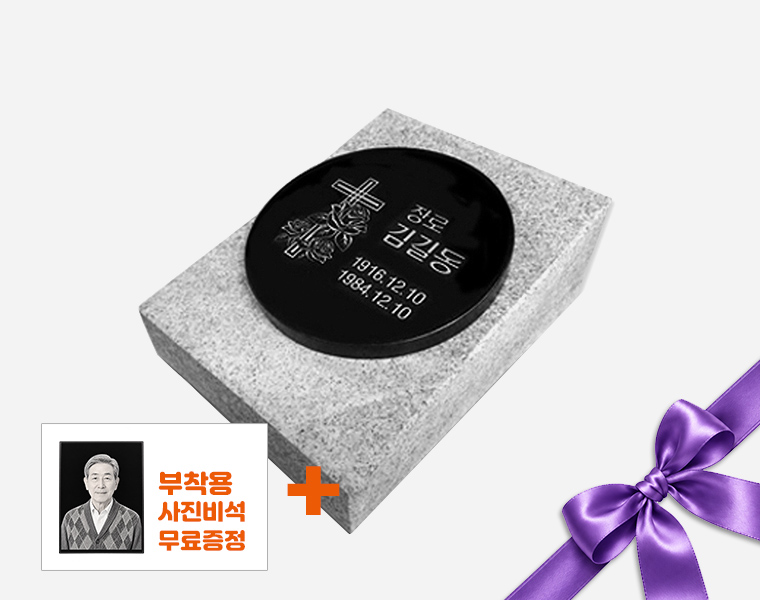 기념비 식수비 원형 220*20 (받침석,글자포함)