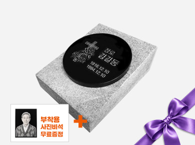 기념비 식수비 원형 220*20 (받침석,글자포함)