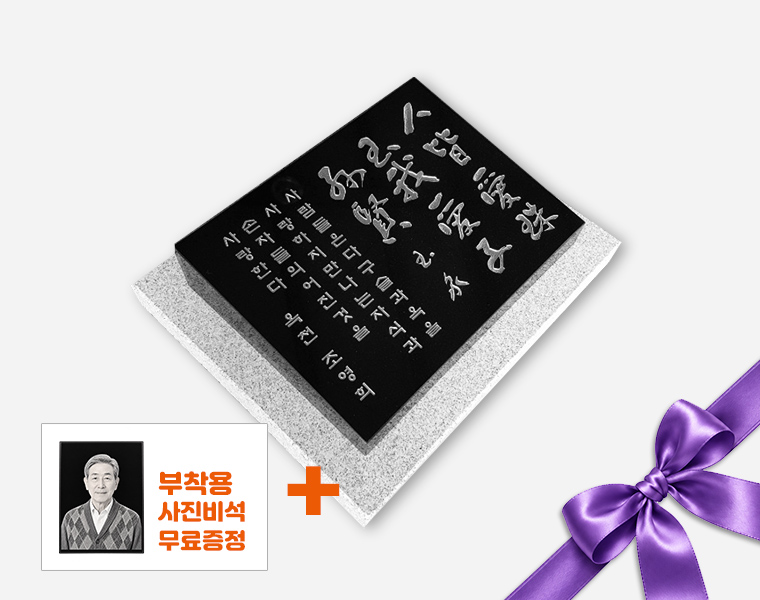 기념비 식수비 와비형 400*300*80*40 (받침석포함)
