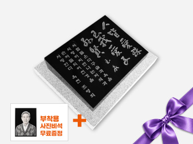 기념비 식수비 와비형 400*300*80*40 (받침석포함)
