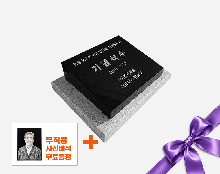 기념비 식수비 와비형 300*250*80*40 (받침석포함)