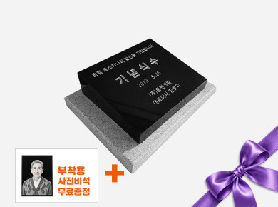 기념비 식수비 와비형 300*250*80*40 (받침석포함)