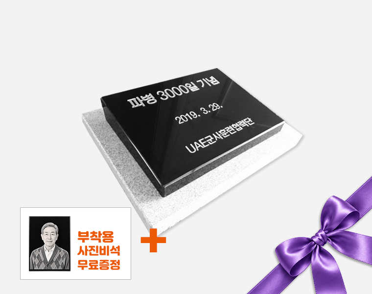 기념비 식수비 와비형 250*200*80*40 (받침석포함)
