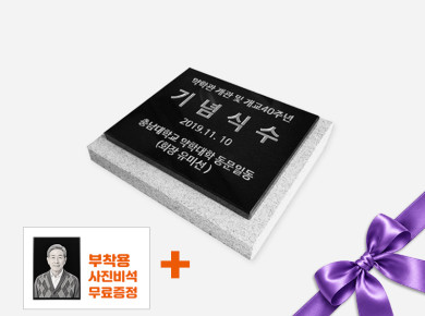 기념비 식수비 판재형 300*250*20 (받침석포함)