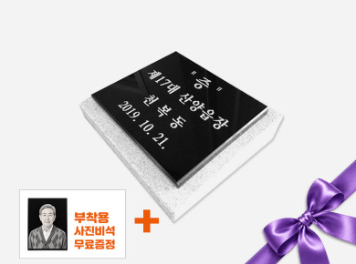 기념비 식수비 판재형 250*200*20 (받침석포함)