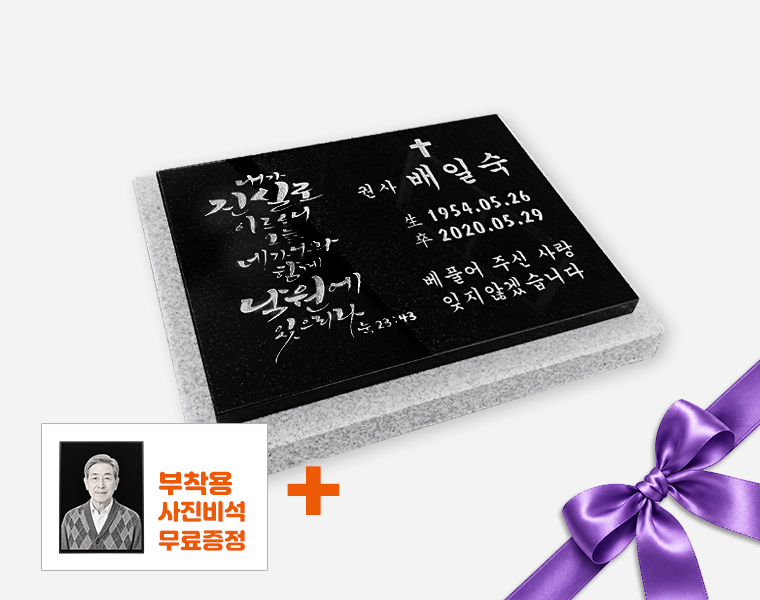 캘리그라피 판재비석 400*300*20 (받침석포함 450*350*80/40)