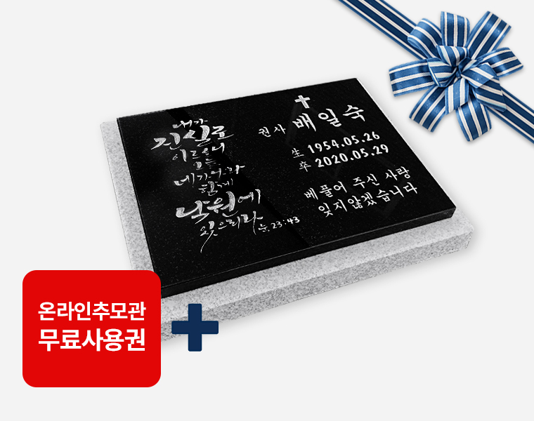 캘리그라피 판재비석 400*300*20 (받침석포함 450*350*80/40)