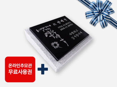 캘리그라피 판재비석 300*250*20 (받침석포함 350*300*80/40)