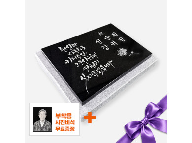 캘리그라피 판재비석 300*250*20 (받침석포함 350*300*80/40)