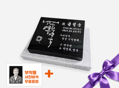 캘리그라피 평장와비 300*250*80/40 (받침석포함 400*300*50)