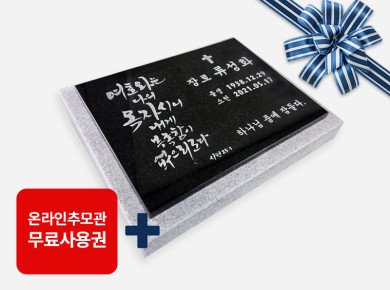 캘리그라피 판재비석 400*300*20 (받침석포함 450*350*80/40)