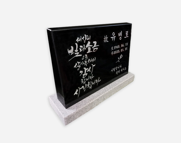 캘리그라피 피와비 400*300*80/40 (받침석포함)