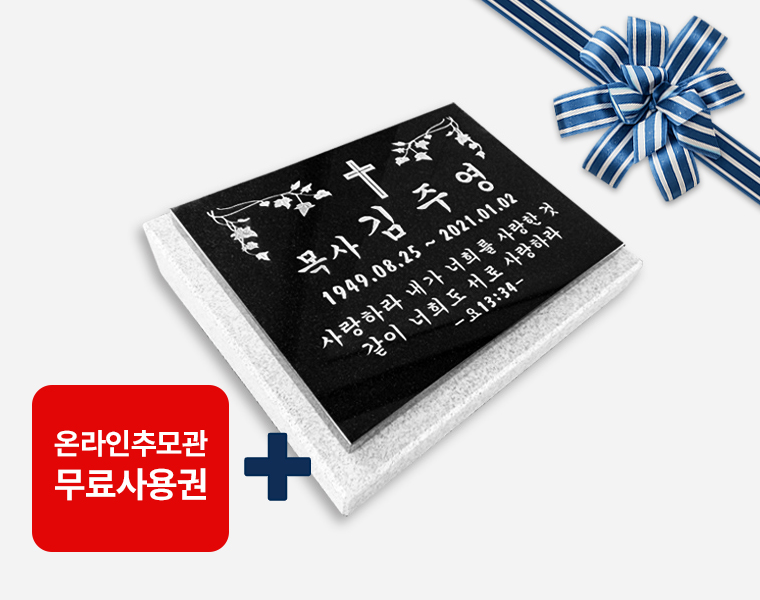 판재비석 400*300*20 (받침석포함)