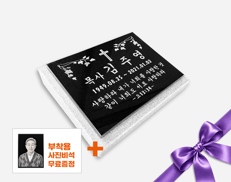 판재비석 400*300*20 (받침석포함)