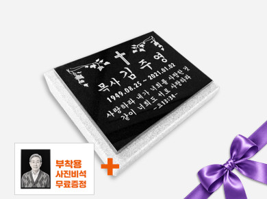 판재비석 400*300*20 (받침석포함)
