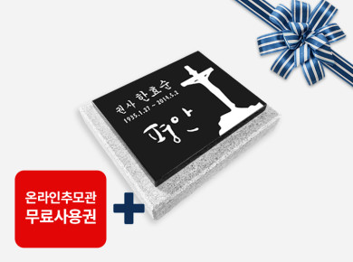 판재비석 250*200*20 (받침석포함)