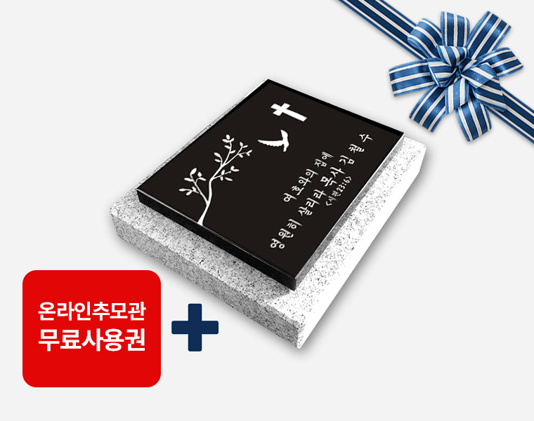 평비석 250*200*20 (받침석포함)