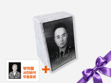 사진비석 140*180*120/50 (현재 현충원 납품중)