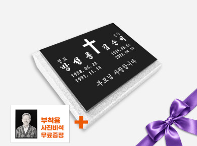 판재비석 400*300*20 (받침석포함)