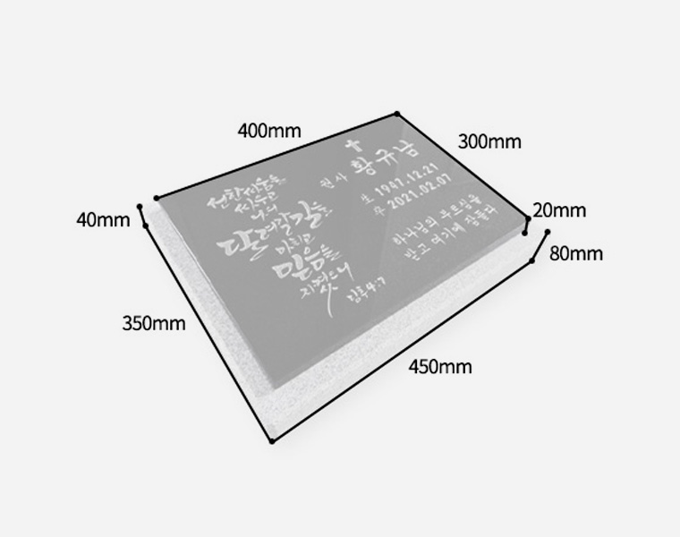 캘리그라피 평비석 화병세트 400*300*20 (받침석포함 450*350*50)