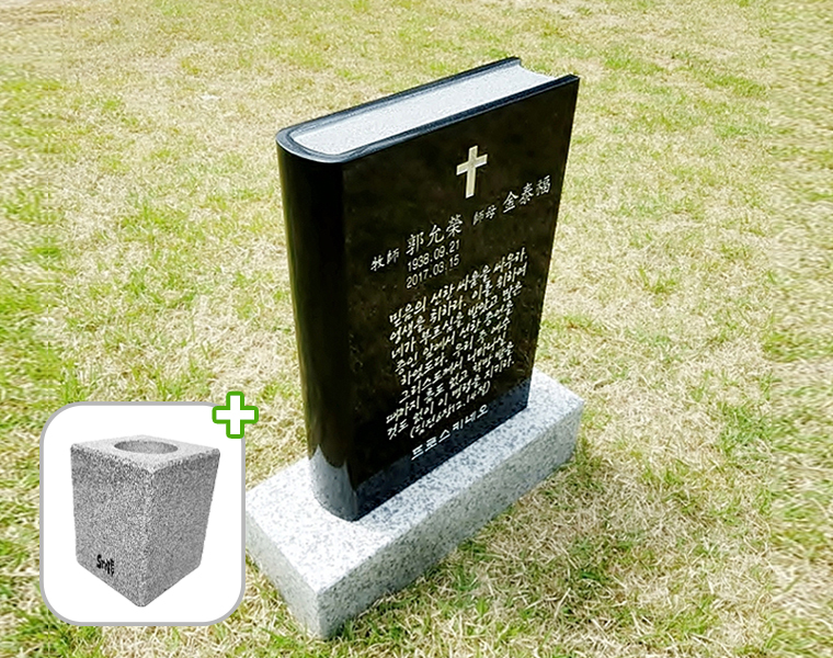 성경책비석(대형) 화병세트 350*500*100 (글자비,설치비 별도)