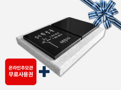 합장전용 평비석 400*250*20 (받침석포함)