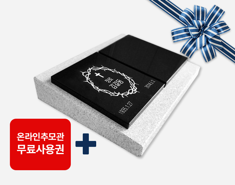 합장전용 판재비석 400*250*20 (받침석포함)