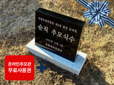 소형피와비 250*200*80/40 (수목장,식수비가능) 받침석포함